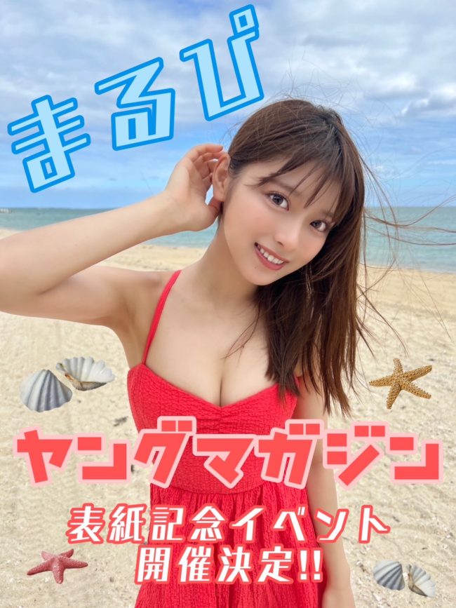 ヤングマガジン×まるぴ表紙出演☆発売記念イベント in東京 - パス 